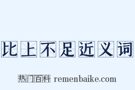 比上不足近义词是什么意思的图片
